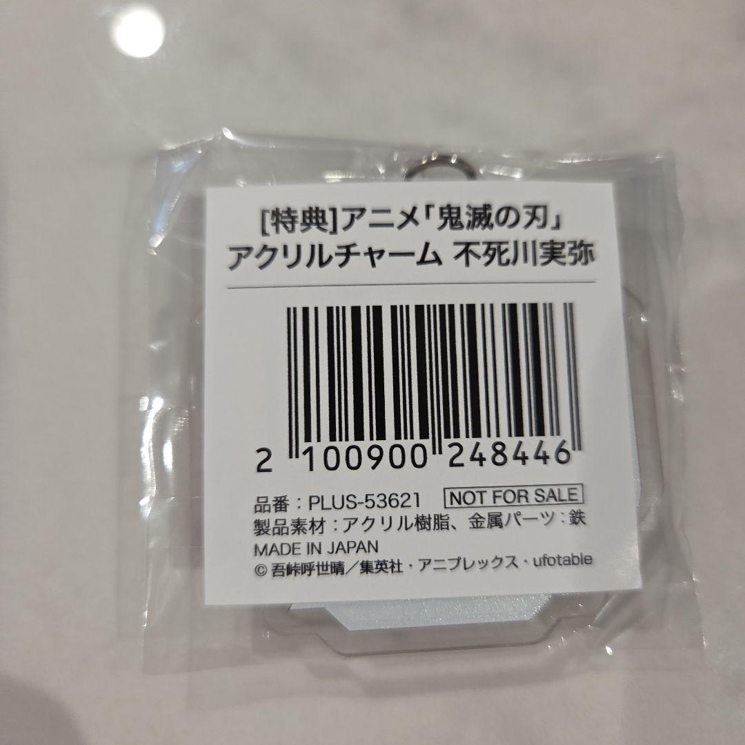 明日まで限定出品【希少】★鬼滅の刃★AGF　アクリルチャーム　不死川実弥