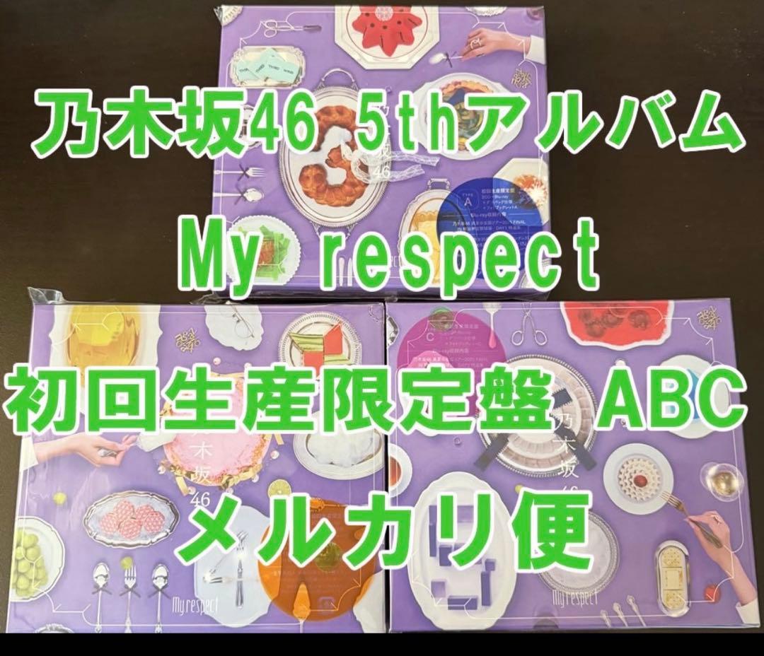 乃木坂46 My respect 初回生産限定盤 ABC 3枚セット c