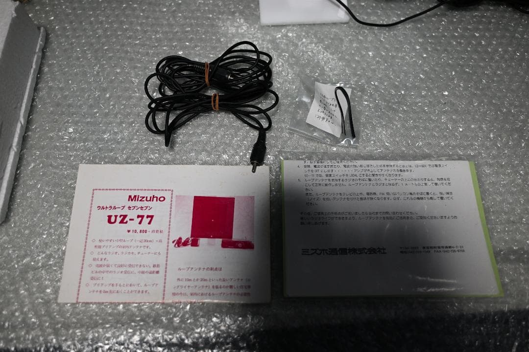 MIZUHO UZ-77 ウルトラループ セブンセブン AM室内アンテナ ラジオ