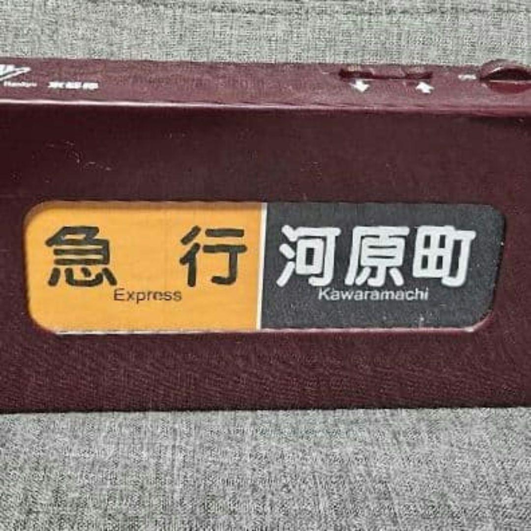 電動式 阪急電車側面方向幕 京都線版