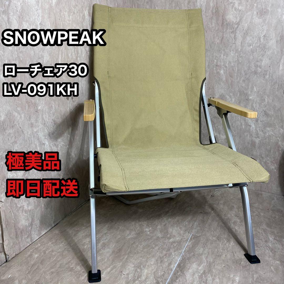 極美品  peak ローチェア30 カーキ LV-091KH