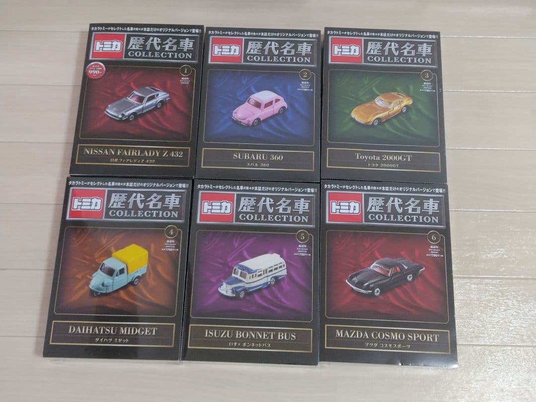 静岡版入　トミカ　歴代名車コレクション　全20号セット