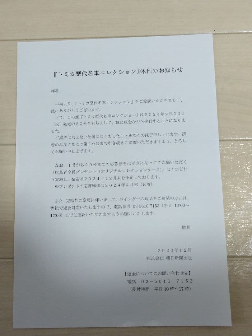 静岡版入　トミカ　歴代名車コレクション　全20号セット