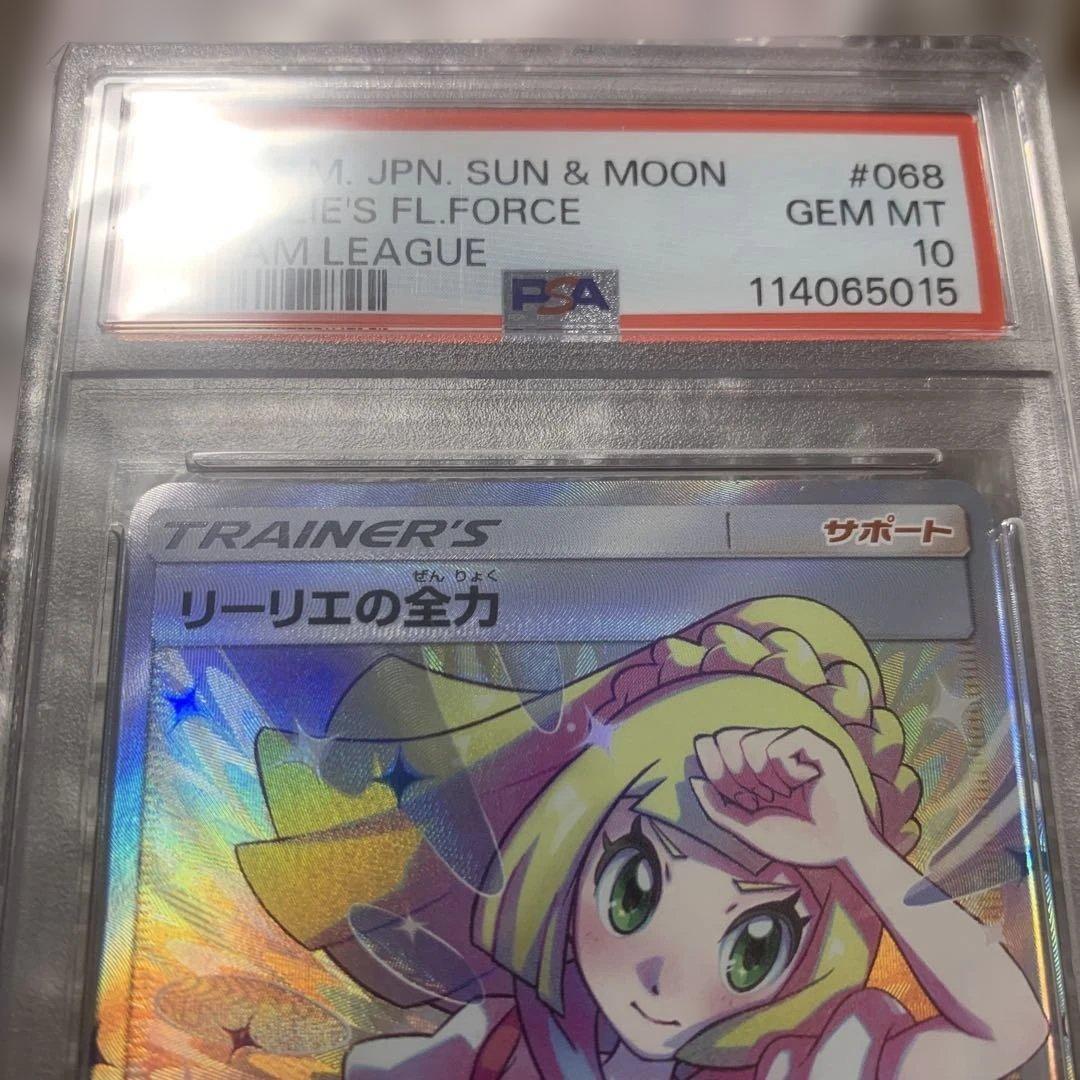 【最安値8/10まで早い者勝ち】☆リーリエの全力 SR SM11b PSA10☆