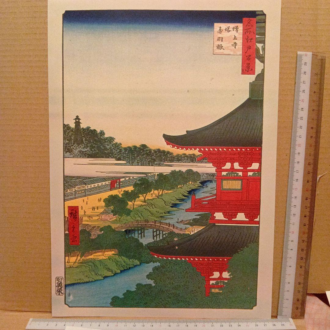 増上寺塔　赤羽根　東京港区　歌川広重　江戸百景 レトロ　浮世絵　印刷物 風景