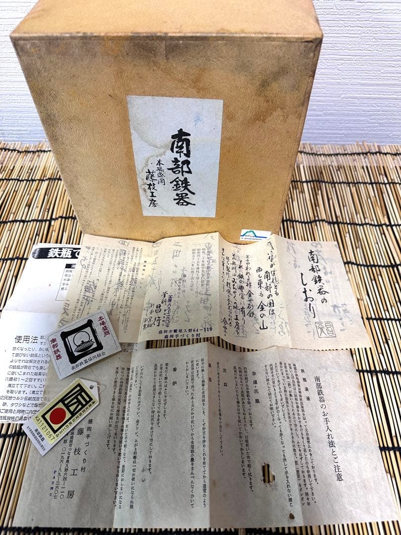 供箱等付属品付　南部藤枝工房　藤枝　昌行作　１２型アラレ　南部鉄瓶　南部鉄器