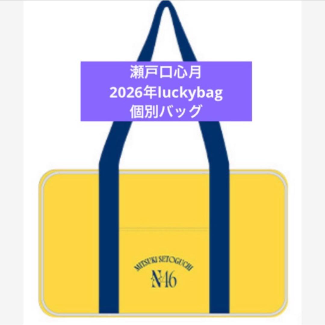 乃木坂46　限定 個別バッグ　瀬戸口心月　2026 luckybag
