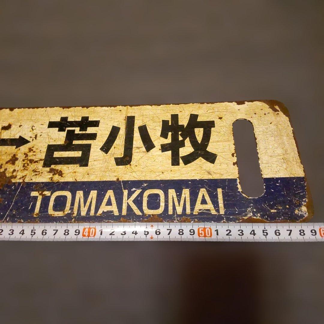 岩見沢 - 苫小牧 室蘭本線行き先表示板青板 ロ－マ字表記有り サボ