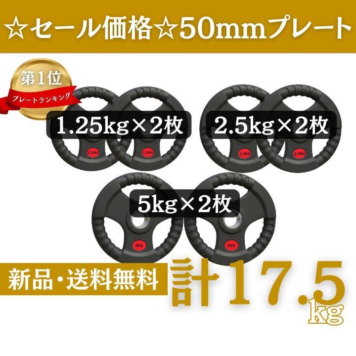 ★新品・送料無料★バーベルプレート計17.5kgセット 50mm ラバープレート