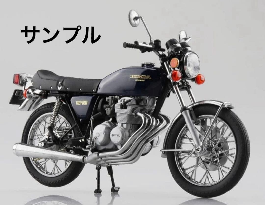 アオシマ ホンダCB400FOUR 1/12
