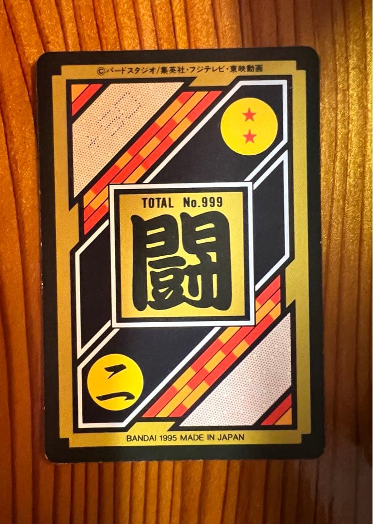 希少　1995年　ドラゴンボールZ　カードダス　353　孫悟空&ウーブ　極美品
