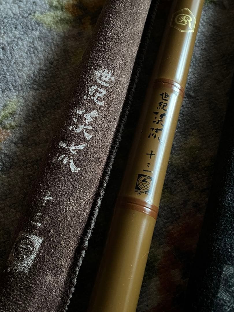 オリムピック　世紀渓流十三　世紀渓流十五