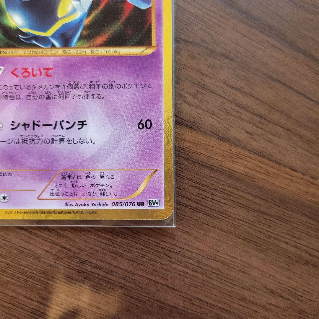 ヨノワール UR BW9 メガロキャノン 085/076