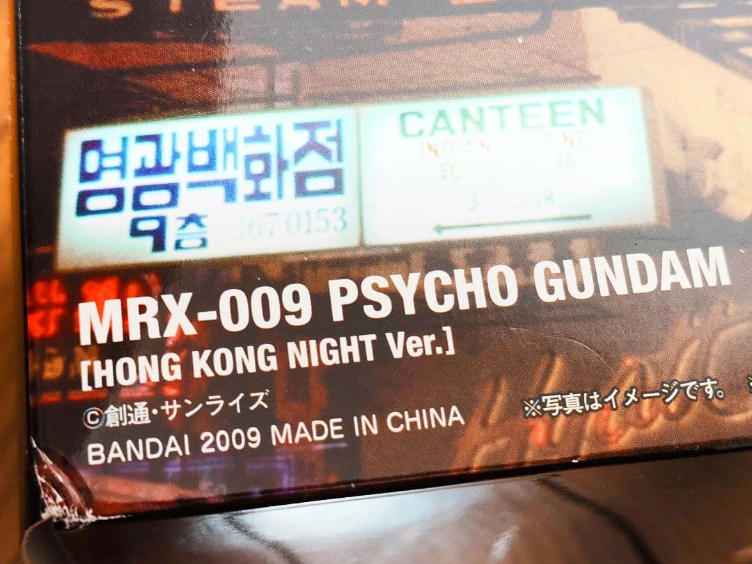 魂ネイション2009限定 サイコガンダム MRX-009 未開封品