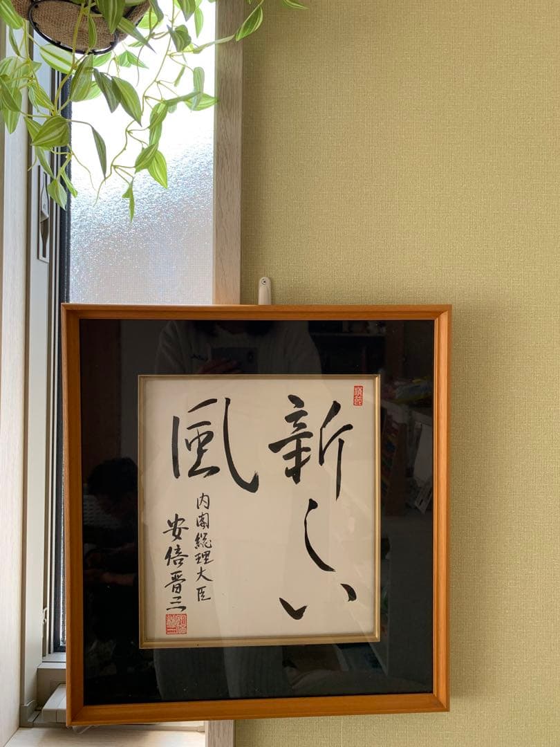 希少　元内閣総理大臣　安倍晋三　書