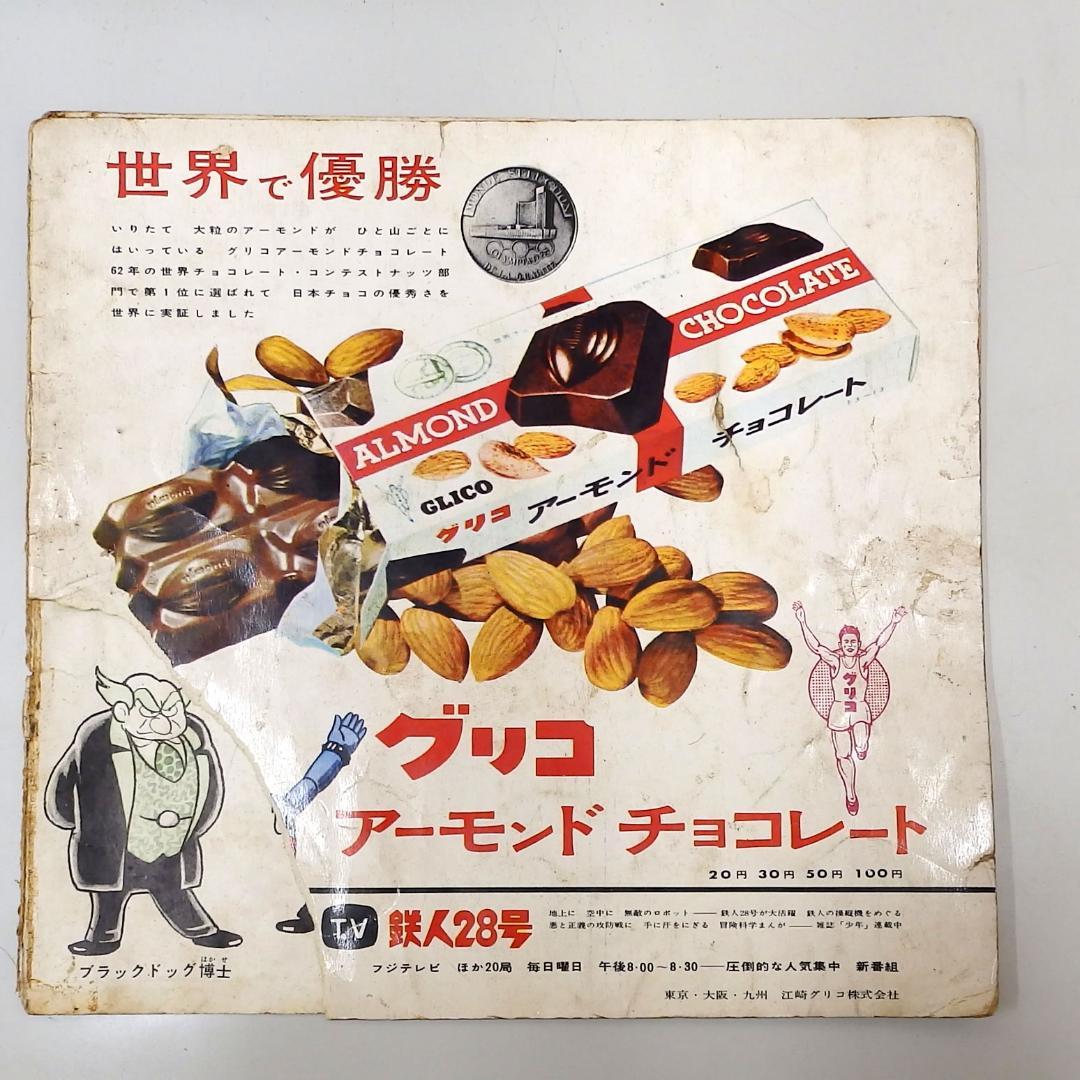 鉄人28号 銀行ギャング粉砕 朝日ソノラマ　1964年