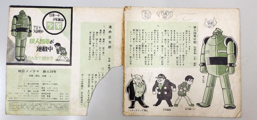 鉄人28号 銀行ギャング粉砕 朝日ソノラマ　1964年