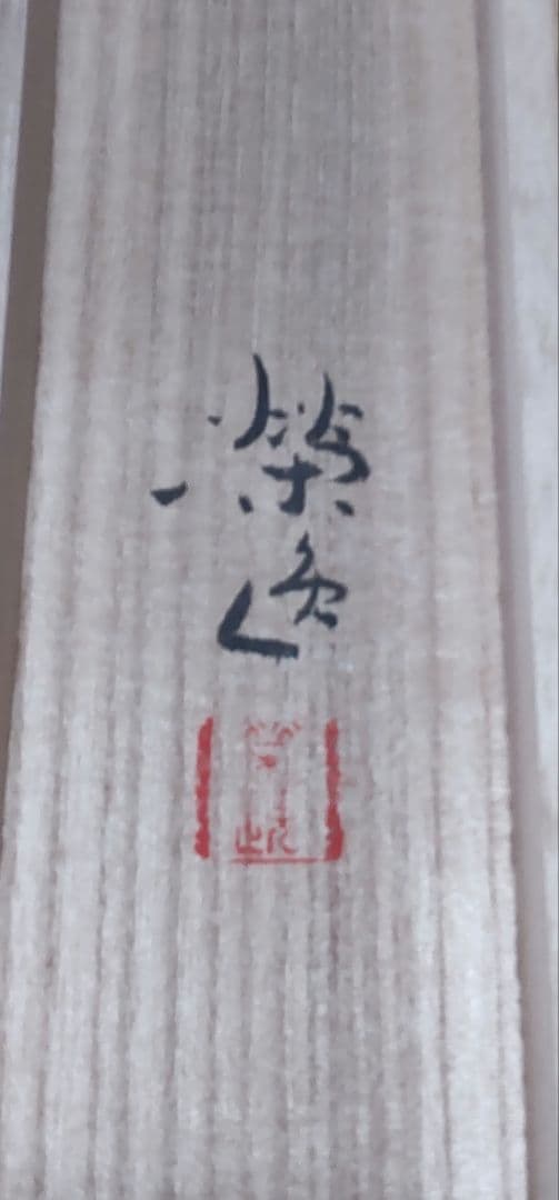 「松風」二井栄逸 掛軸 絹本肉筆 真筆保証 共箱付
