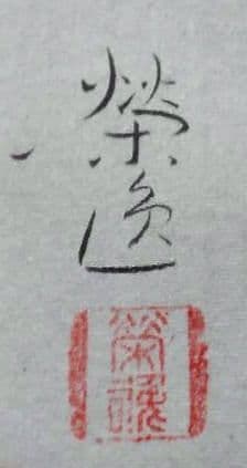 「松風」二井栄逸 掛軸 絹本肉筆 真筆保証 共箱付