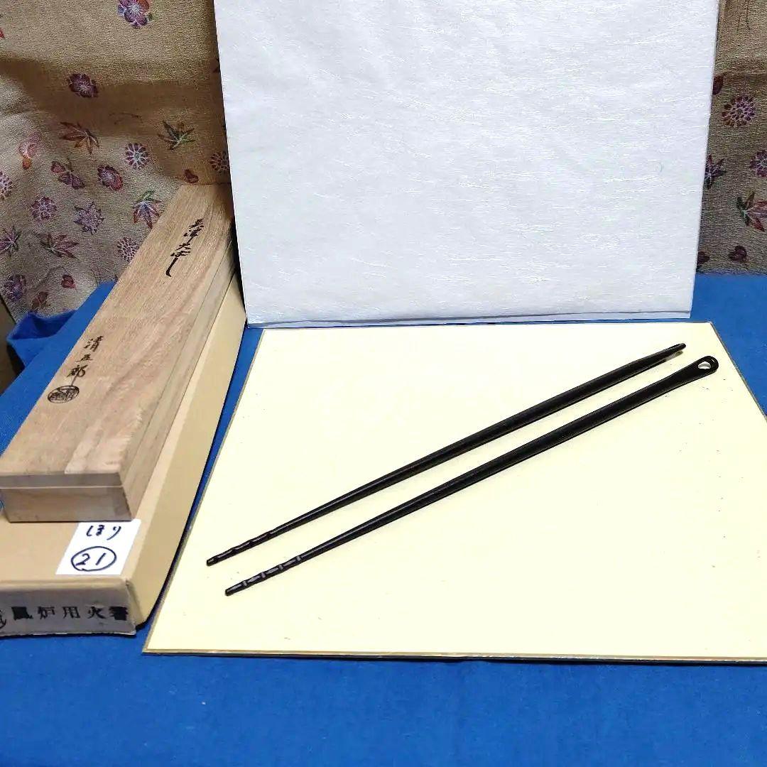 美津火箸、精斉作、ほり21番