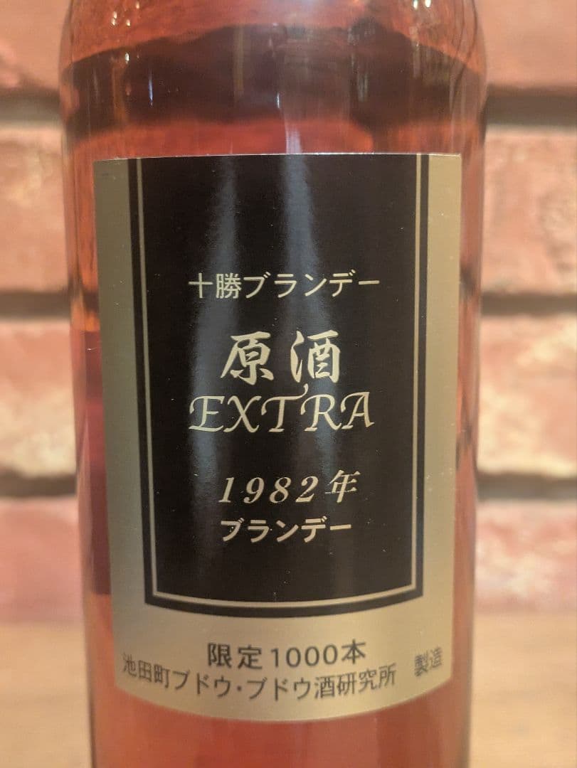 十勝ブランデー 原酒 EXTRAブランデー1982