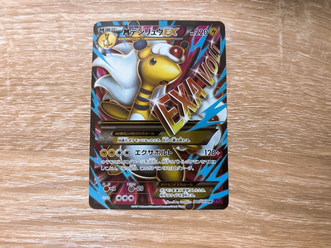 MデンリュウEX SR XY7 バンデットリング 086/081