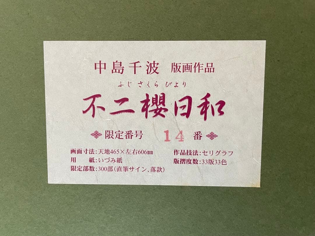 ☆絵画/版画☆◇即購入可能◇ セリグラフ　東京藝術大学教授　中島千波　不二櫻日和