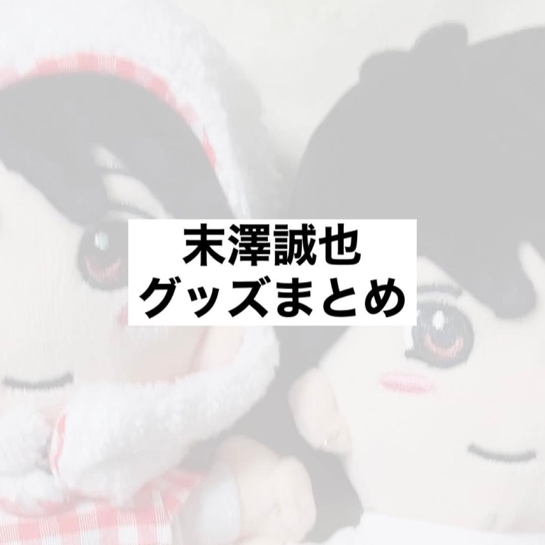 末澤誠也 グッズ まとめ