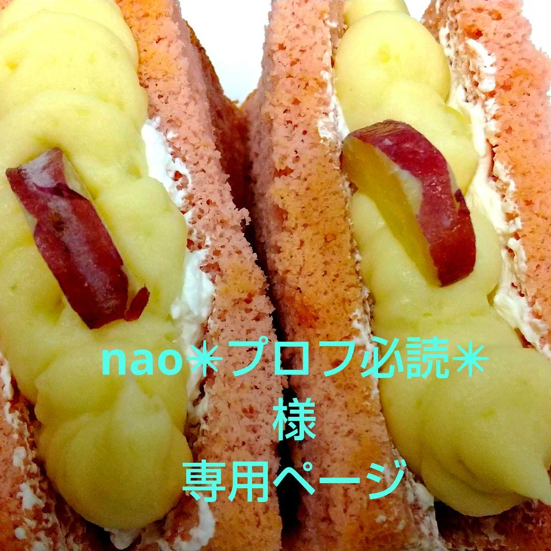 nao✴︎プロフ必読✴︎ページ、ケーキ、和菓子、シフォンケーキ、サンド各種