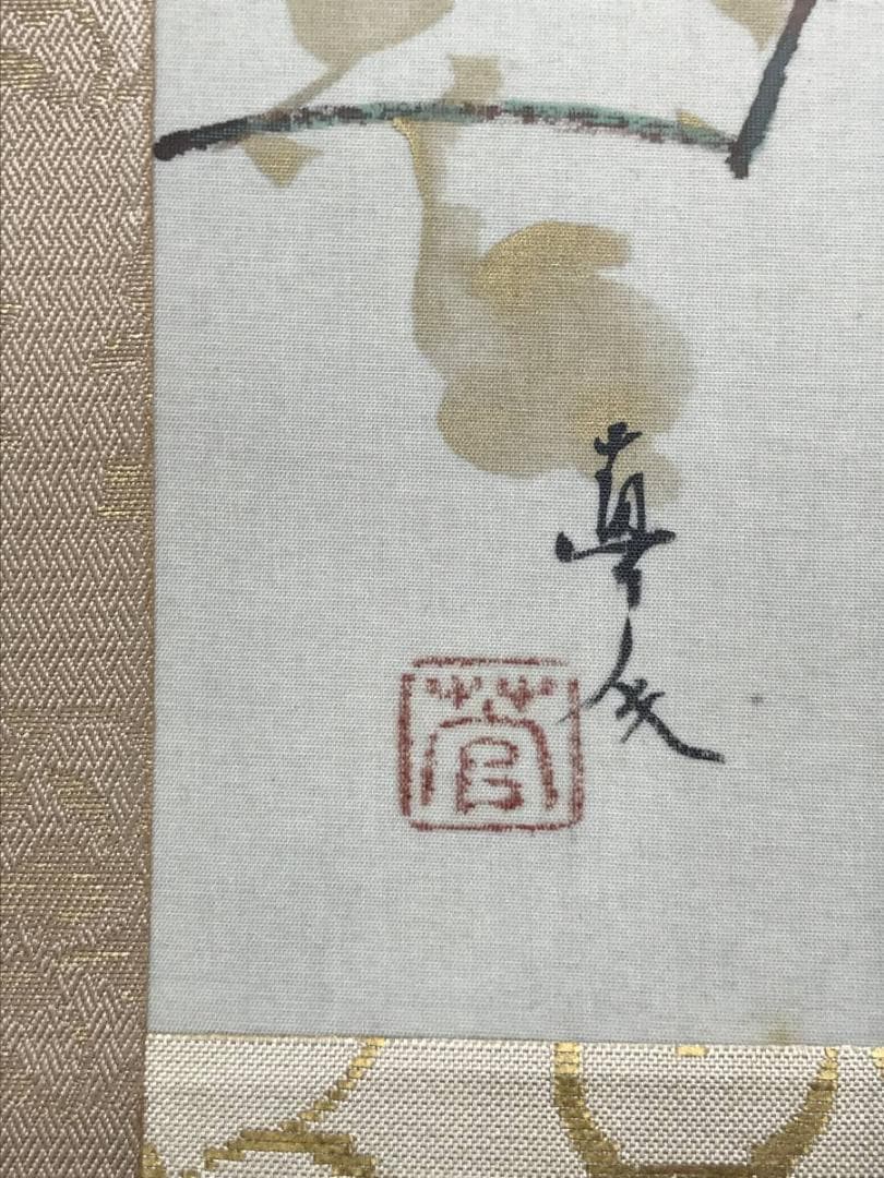 【真作】菅真人/秋菊図/菅楯彦に師事/花図/横物/掛軸/名家伝来/AC-309