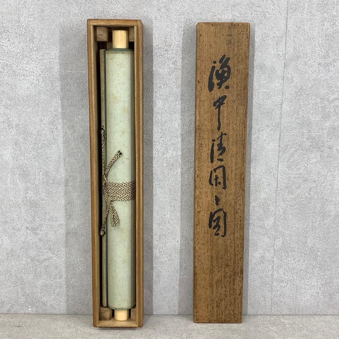 掛軸 小村 大雲 漁夫 共箱 水墨画 2-14