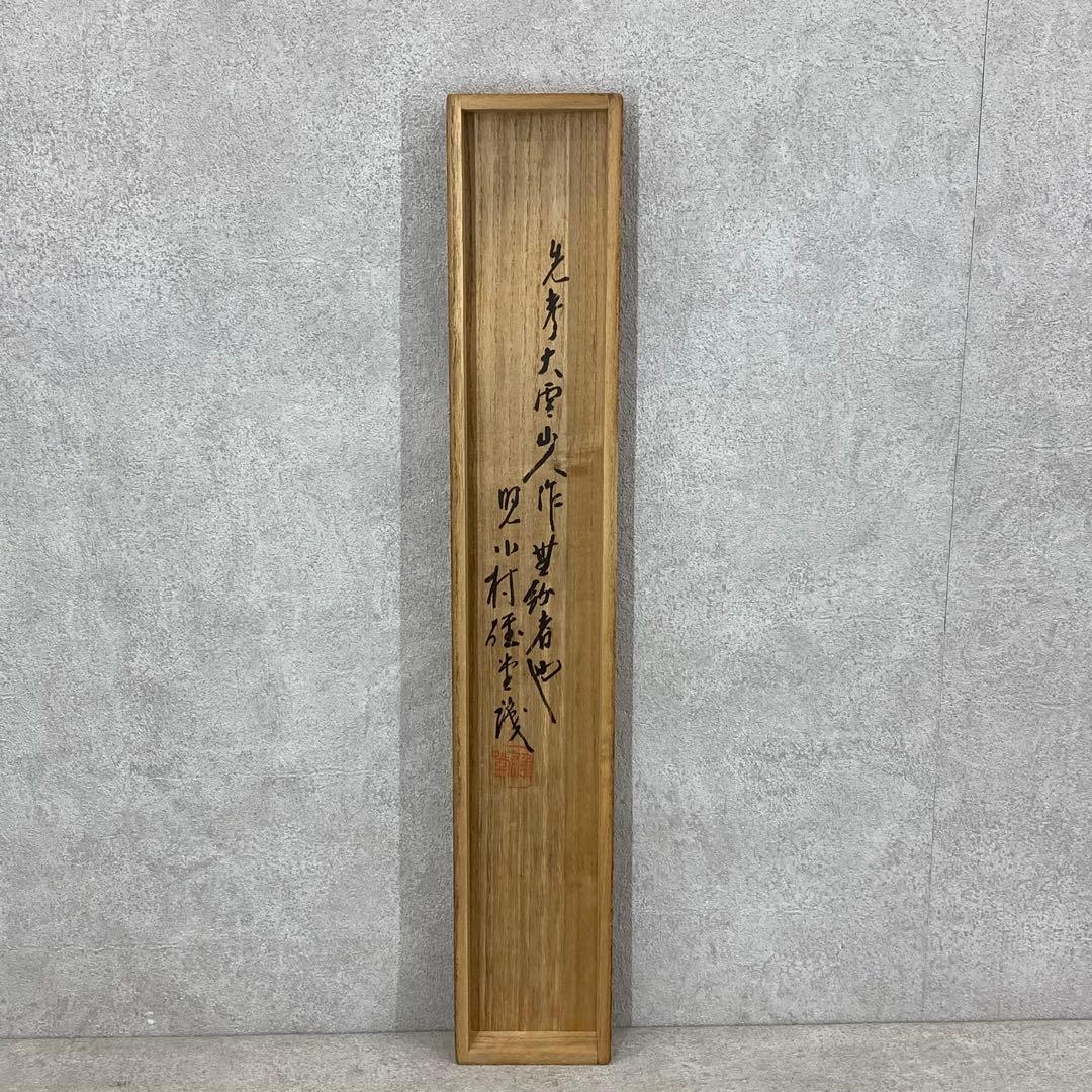 掛軸 小村 大雲 漁夫 共箱 水墨画 2-14