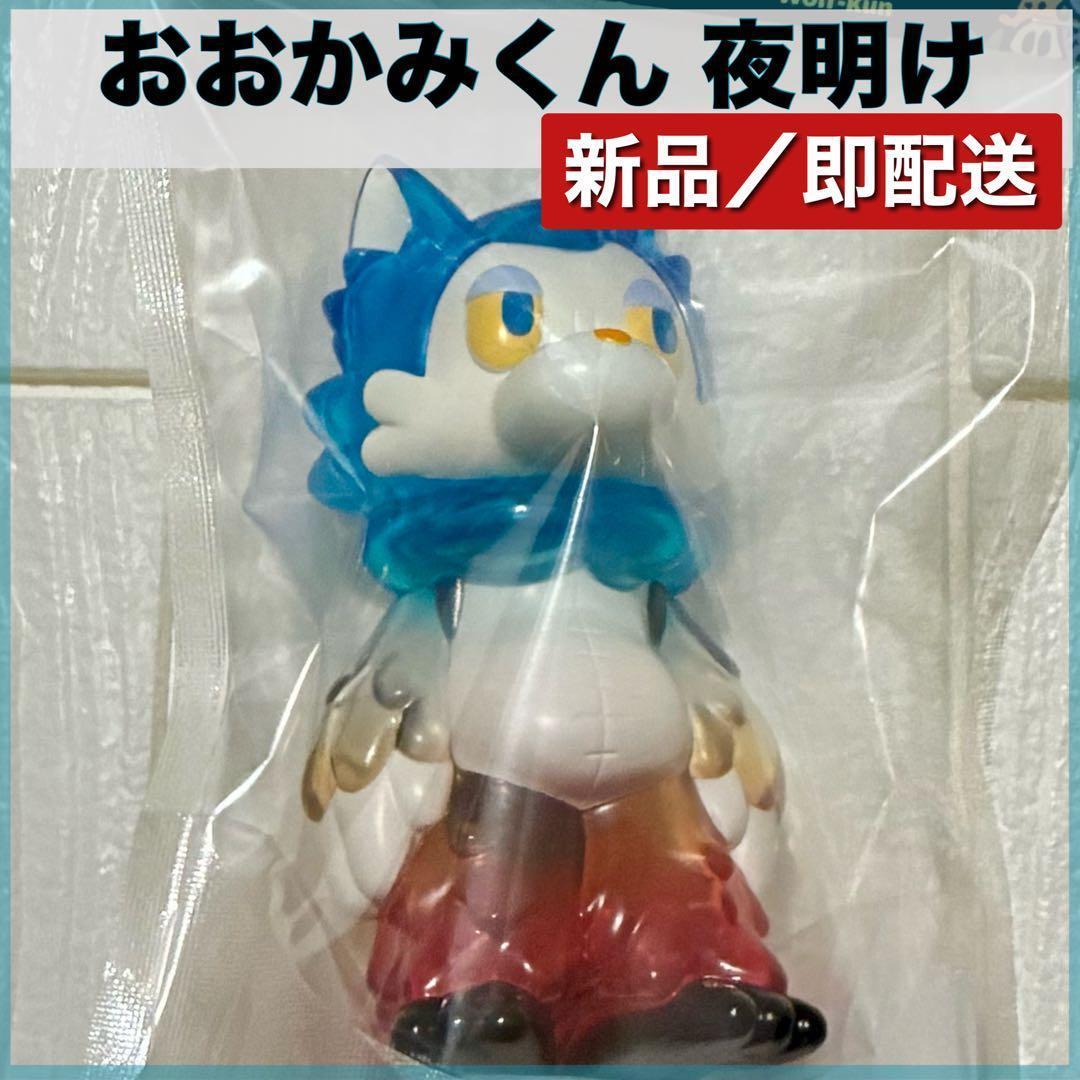 新品未開封／おおかみくん 夜明け 夜あけ 限定 ソフビ あらいきりこ