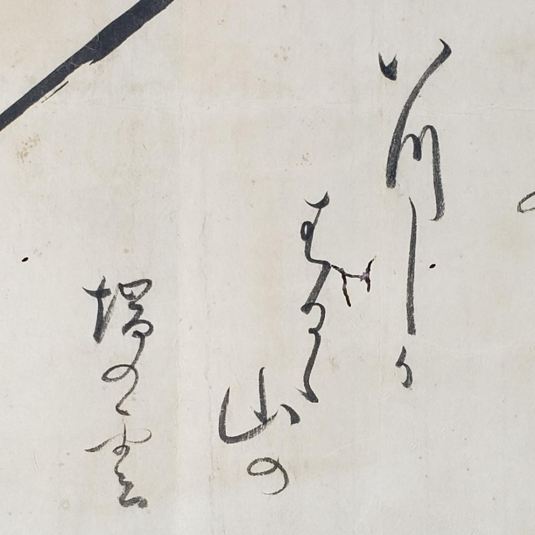 ◆『豊臣秀吉 自画画賛』御朱印◆検）淀殿 徳川家康 織田信長 武田信玄 千利休