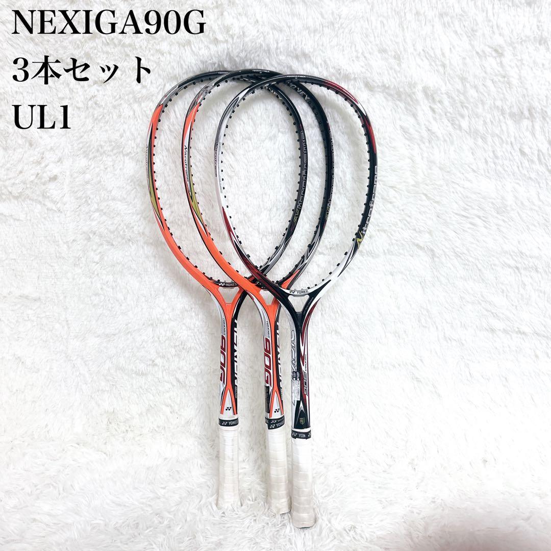 【美品】3本セット 廃盤品 ヨネックス ネクシーガ90G UL1