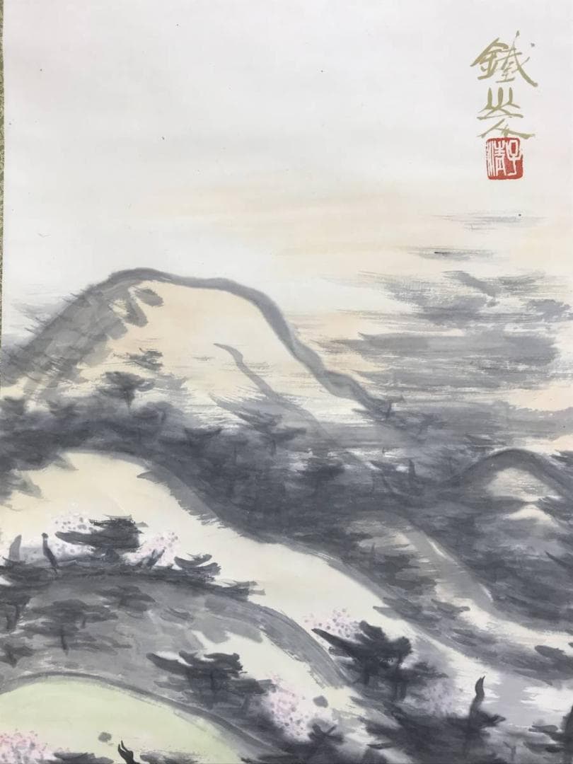 【真作】矢野鉄山/矢野鐵山/春景朝爽/山水図/掛軸/名家伝来/AD-910
