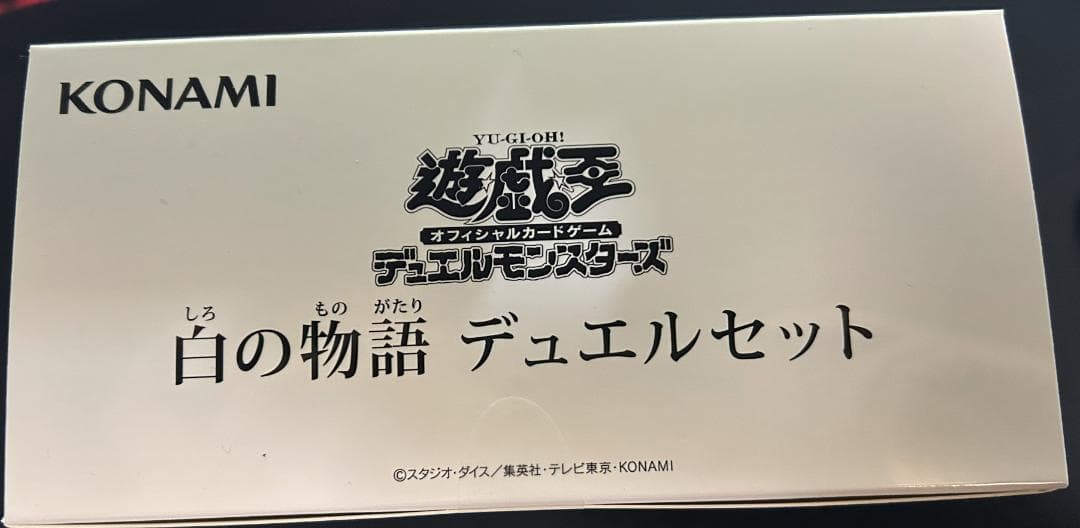 白の物語 デュエルセット 未開封　1個