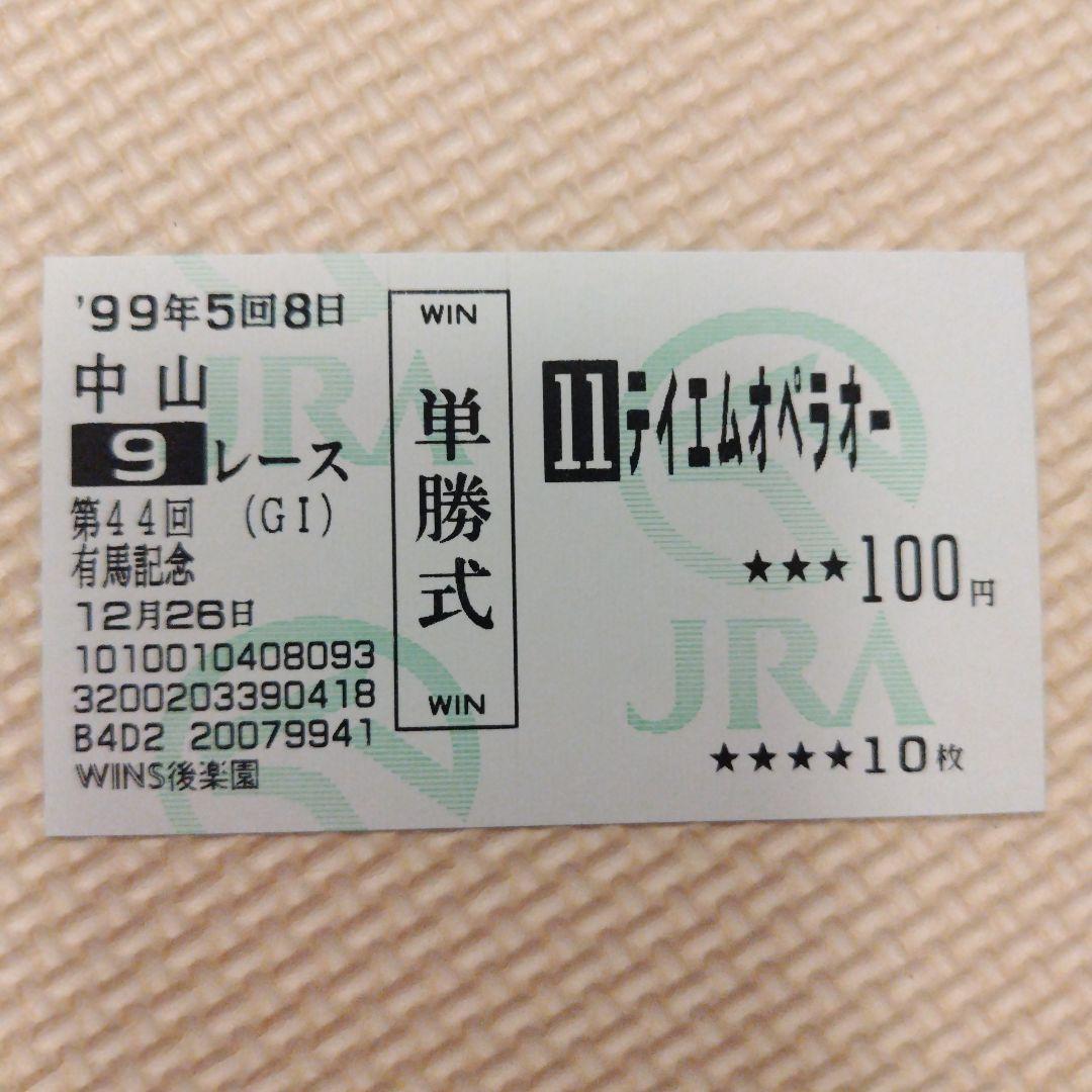 1999年 有馬記念 グラスワンダー／スペシャルウィーク他