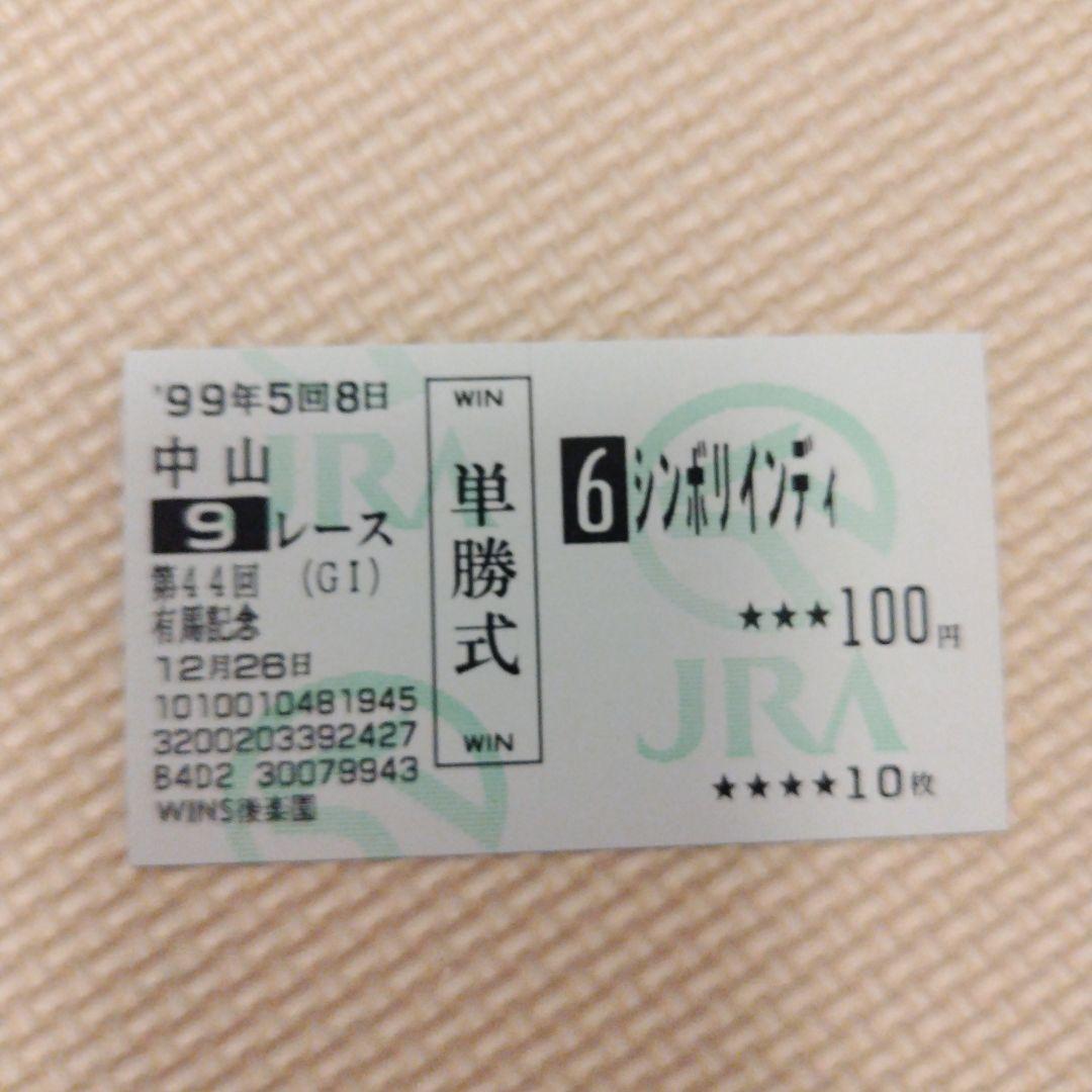 1999年 有馬記念 グラスワンダー／スペシャルウィーク他