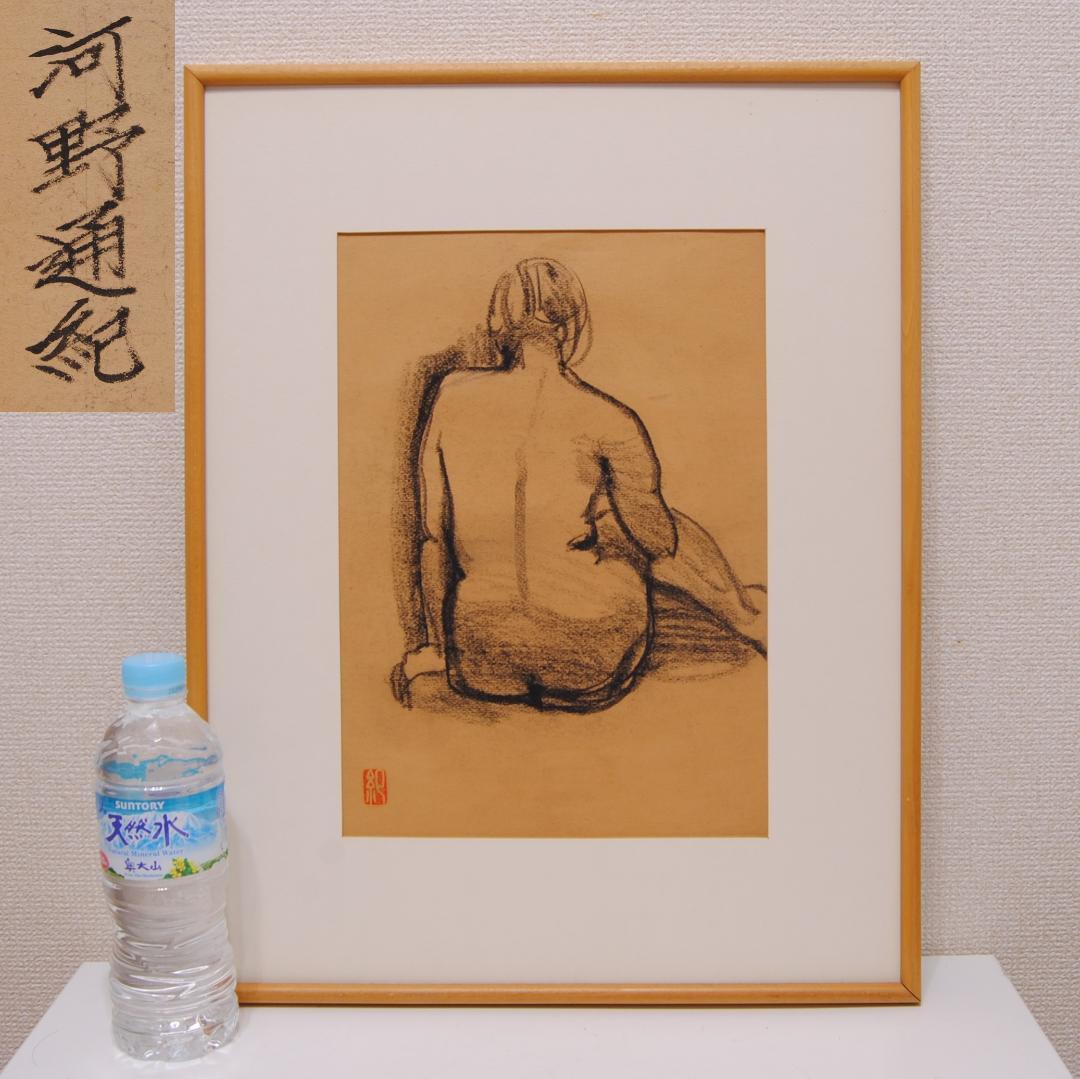 河野通紀 「 座す 」 肉筆 パステル画 人物画 美人画