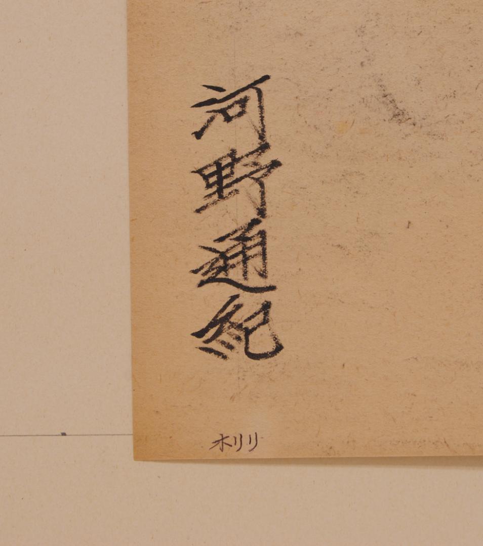 河野通紀 「 座す 」 肉筆 パステル画 人物画 美人画