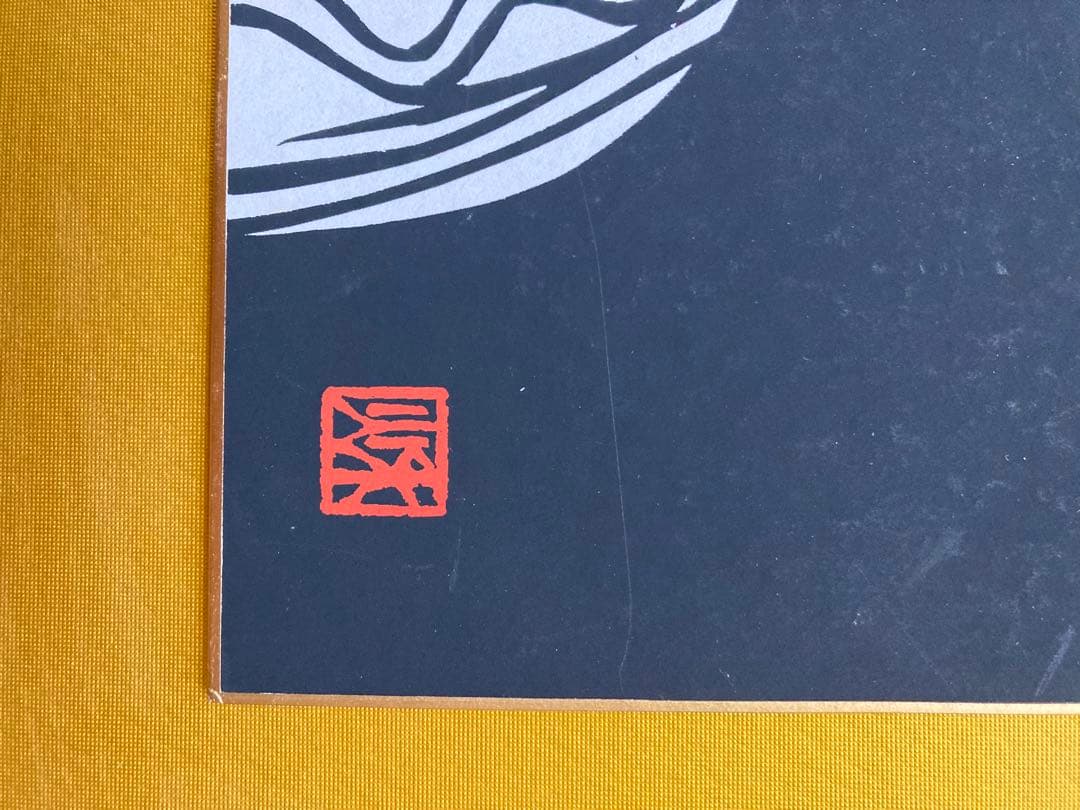秘宝! 昭和53年戊戌　値下げしてみめした。