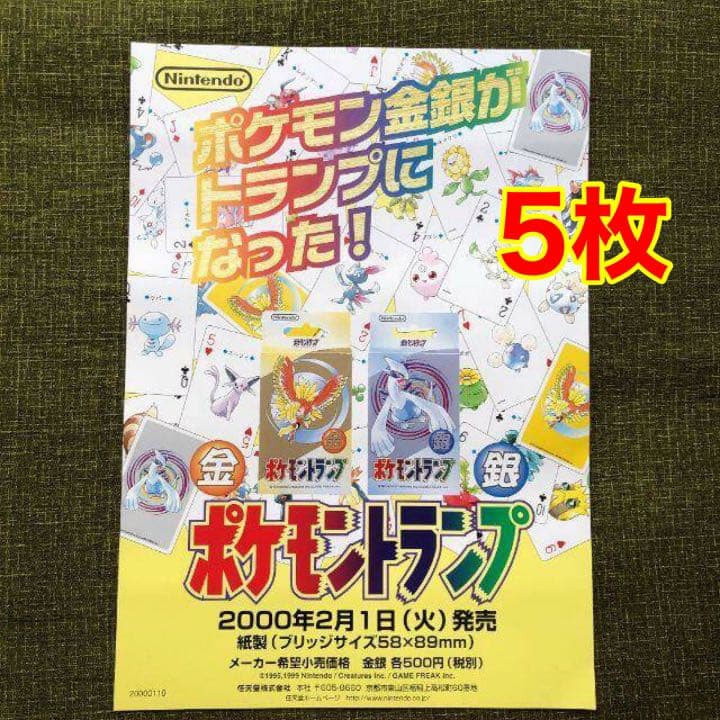 超貴重　ポケモントランプ　金　銀　販売促進　チラシ　当時物　任天堂　非売品