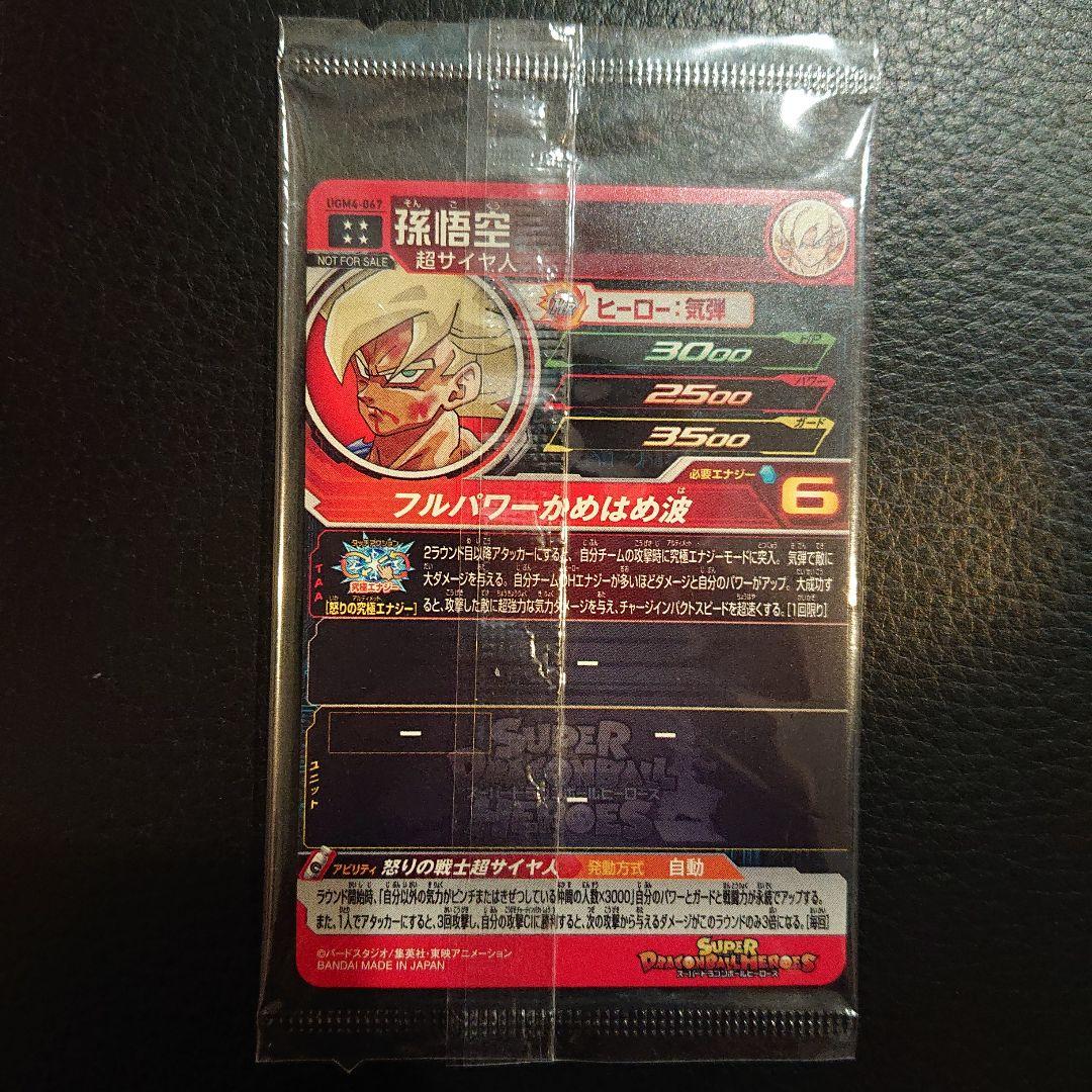 た*き様 【新品未開封】ドラゴンボールヒーローズ ugm4-067 孫悟空