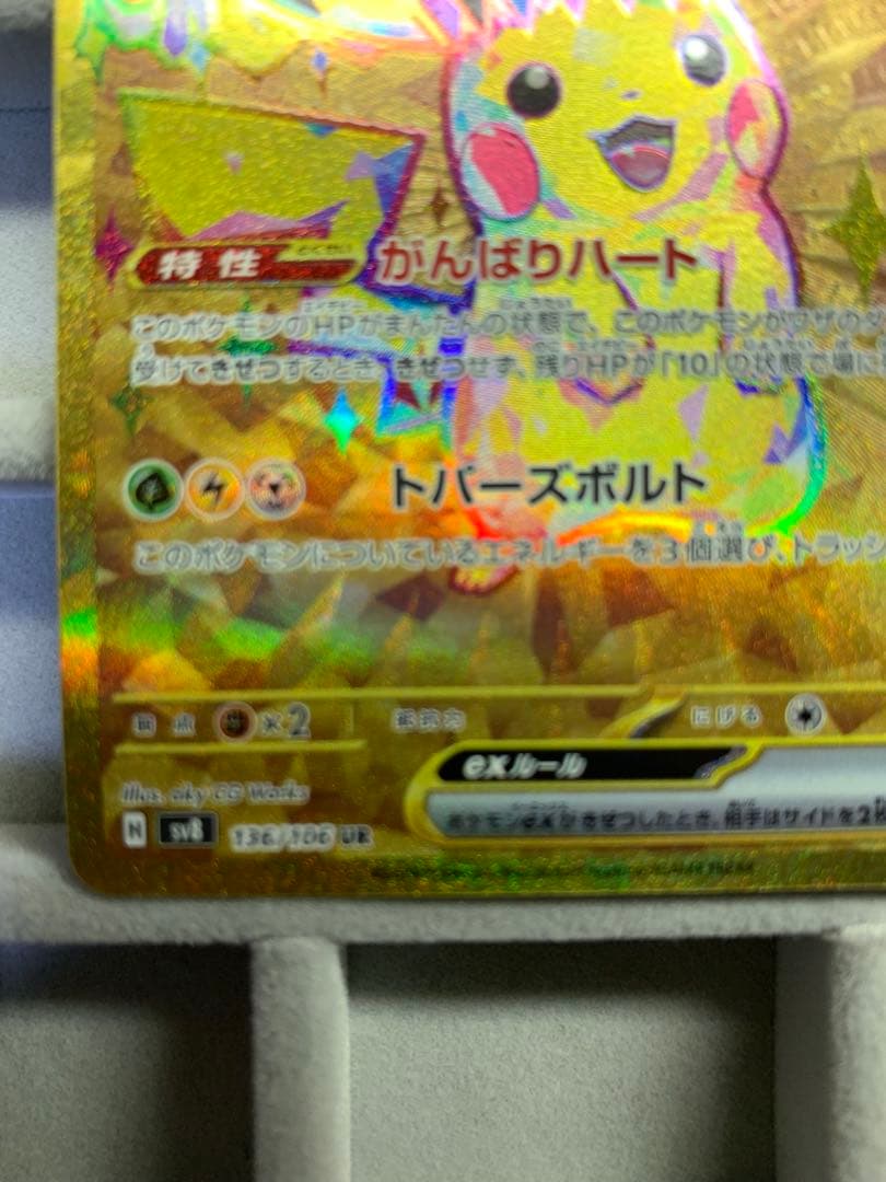 【美品】ピカチュウex UR SV8 136/106 超電ブレイカー