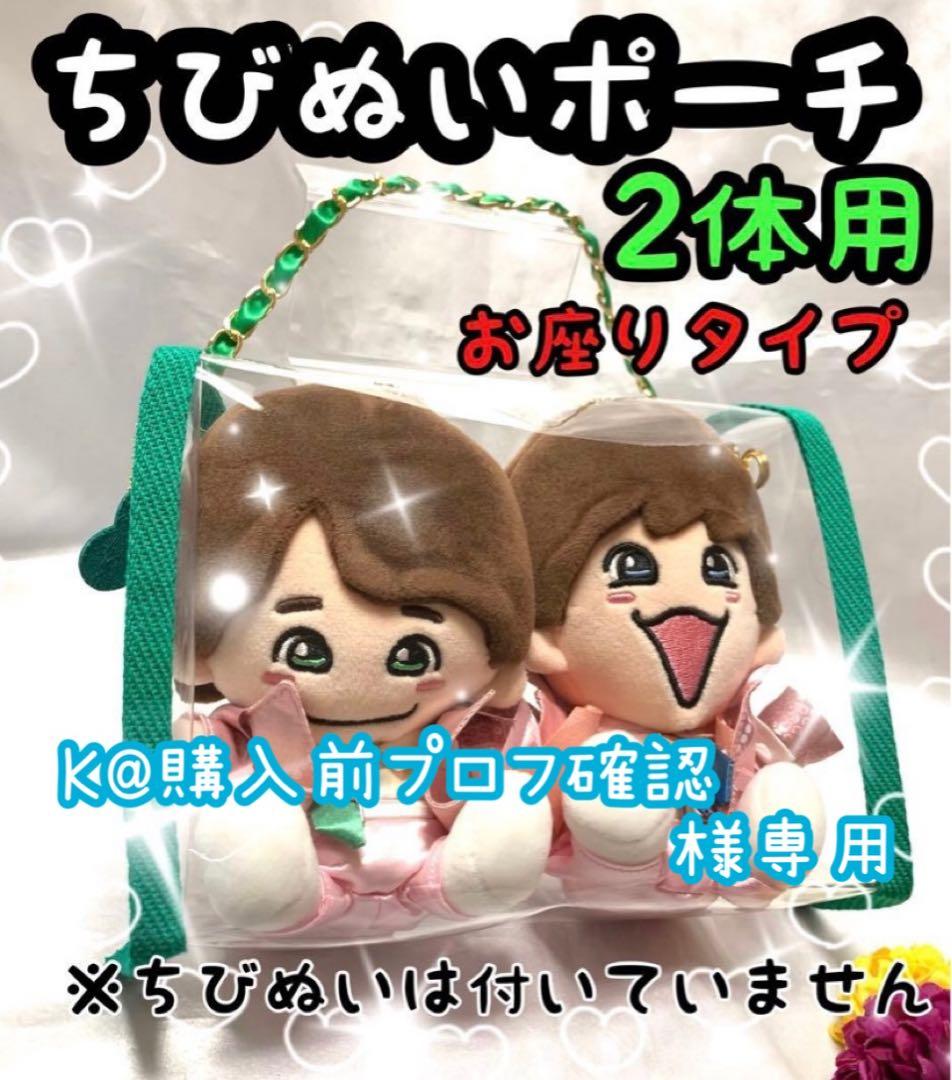 K@購入前プロフ確認　はぴぬいポーチ　2体用　水色