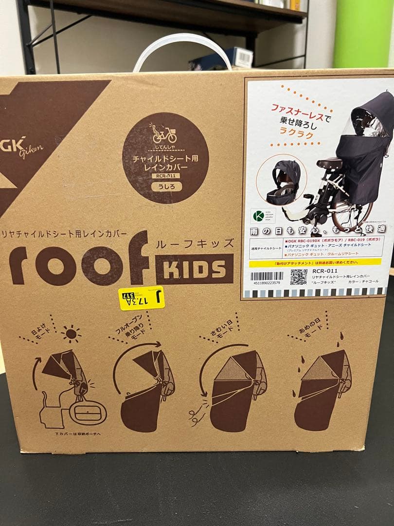 【新品未使用】OGK技研 RCR-011 リア用レインカバー roof kids