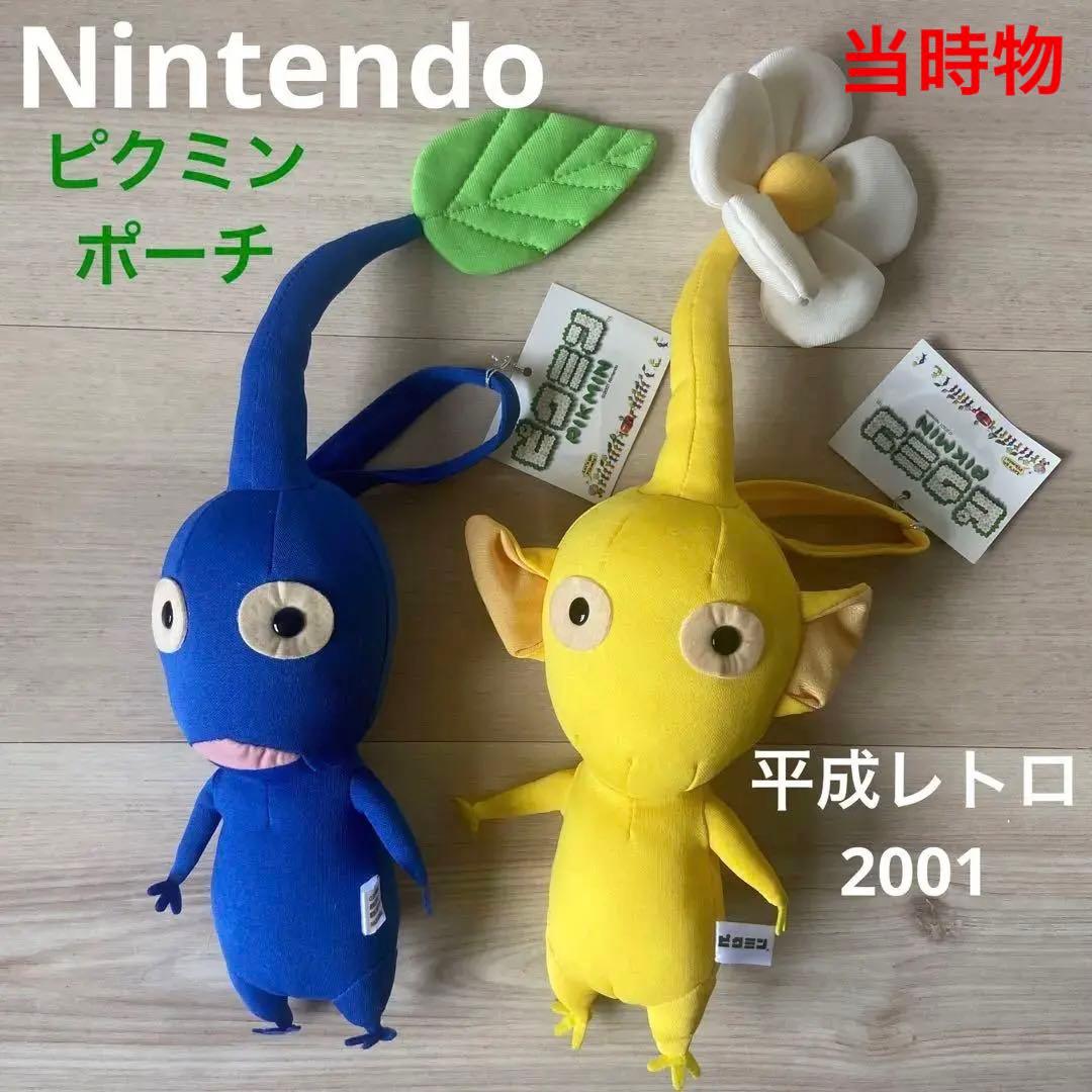 青ピクミン黄ピクミン　ぬいぐるみポーチ　平成レトロ　当時オオイケ　希少レア