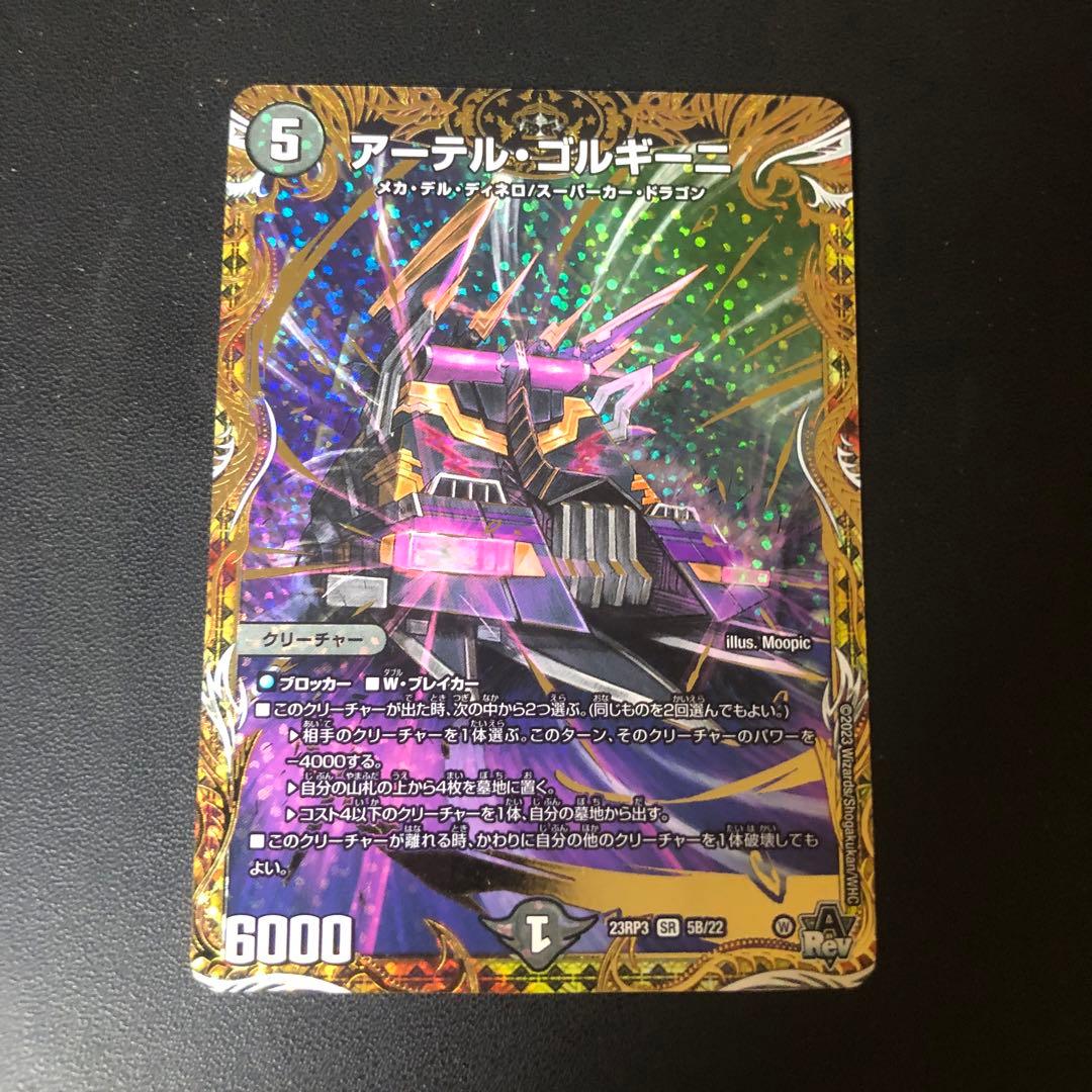 デュエルマスターズ　アーテルゴルギーニ　bシク