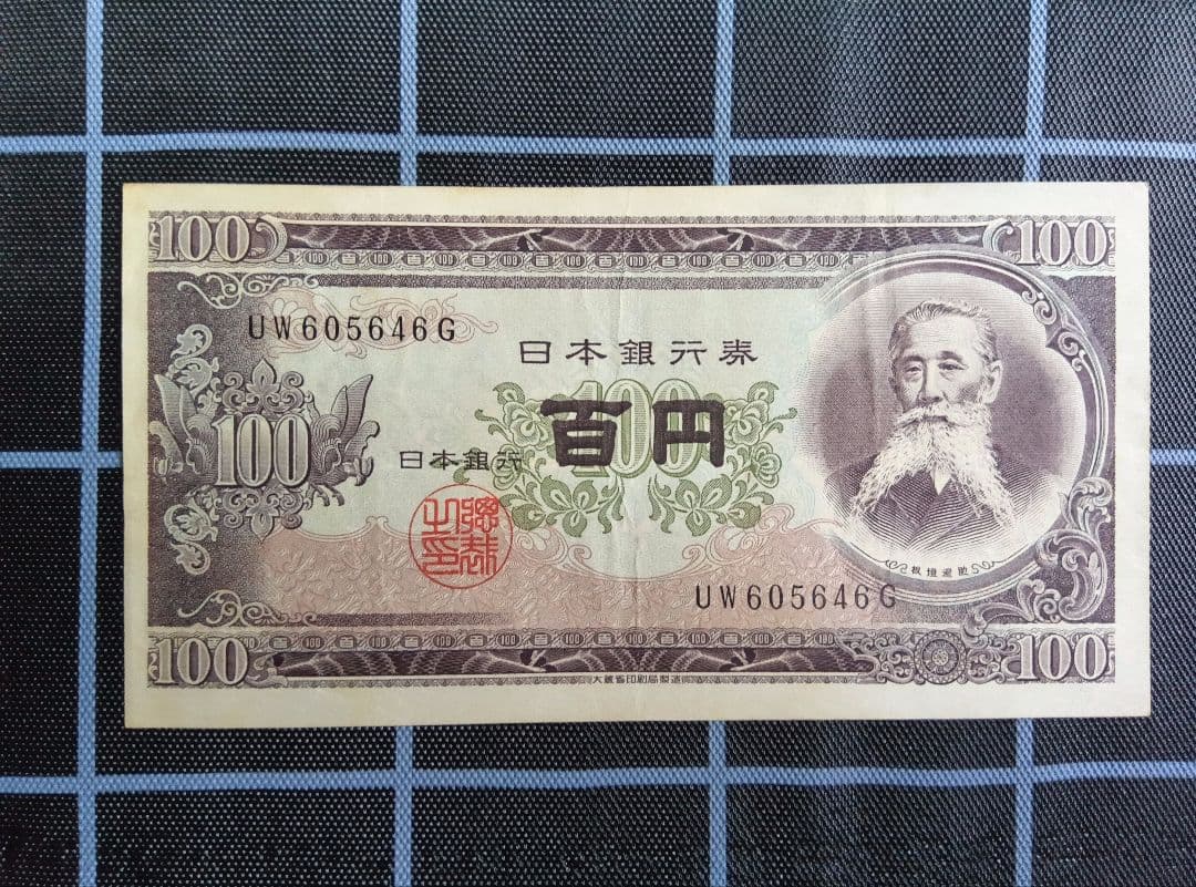 エラー旧紙幣　板垣退助100円札　１枚